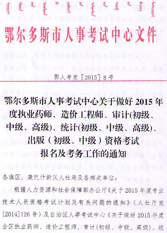 內(nèi)蒙古鄂爾多斯關(guān)于初級審計師考務工作的通知