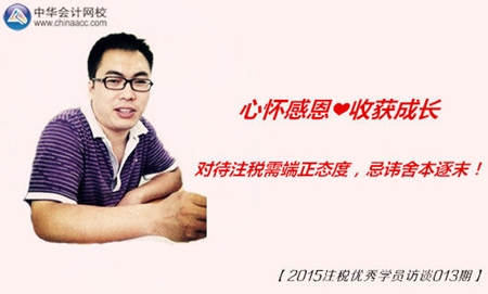 2015年注冊稅務師優(yōu)秀學員訪談：態(tài)度需端正 忌諱舍本逐末