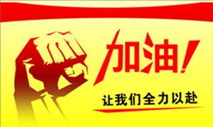 2015年注冊會(huì)計(jì)師綜合階段考前老師祝福