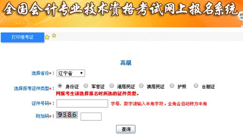 遼寧2015高級(jí)會(huì)計(jì)師考試準(zhǔn)考證打印入口已開(kāi)通