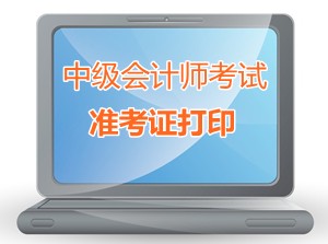 遼寧沈陽2015中級會計(jì)職稱考試準(zhǔn)考證打印時間