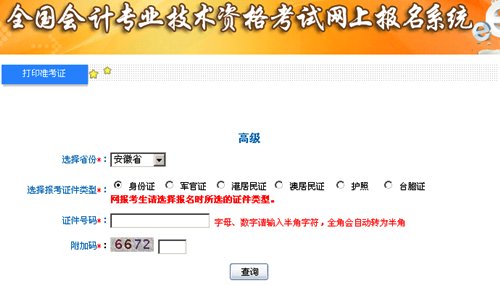 安徽2015高級(jí)會(huì)計(jì)師考試準(zhǔn)考證打印入口已開(kāi)通