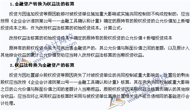 注會《會計》高頻考點：金融資產與長期股權投資權益法的轉換