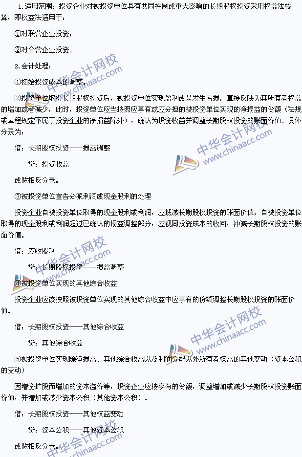 2015年注會《會計》高頻考點：長期股權(quán)投資權(quán)益法核算