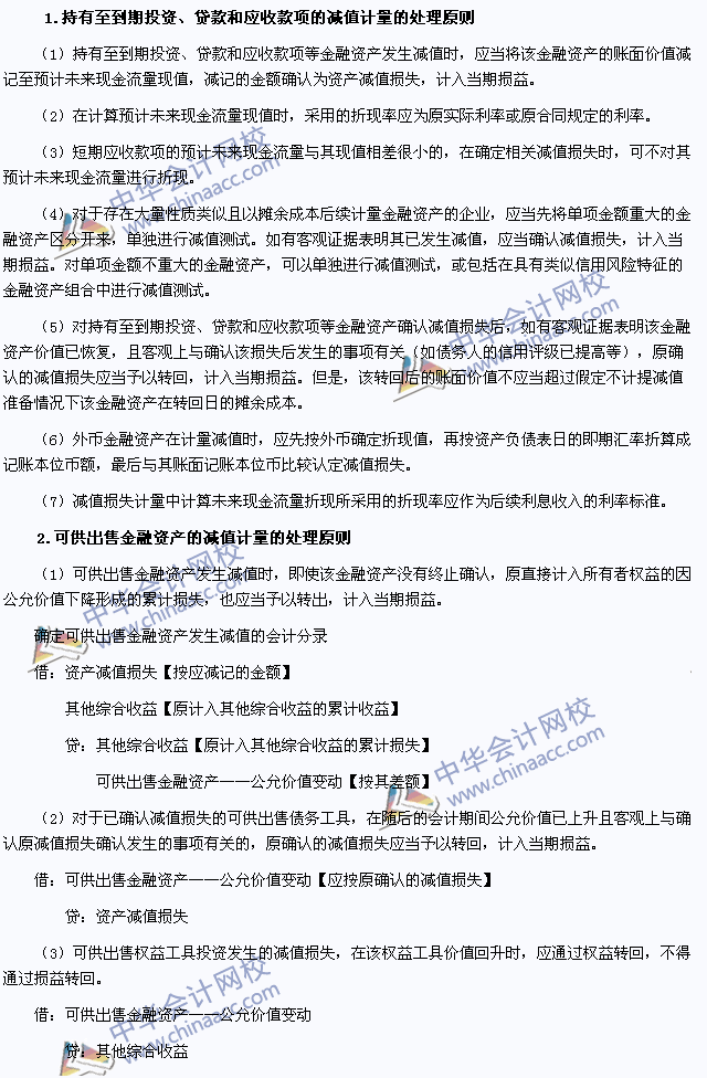 2015年注會《會計》高頻考點：金融資產(chǎn)減值的處理