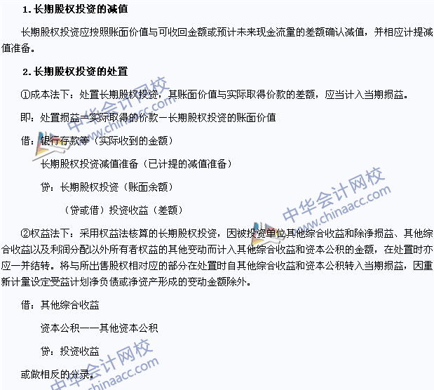 2015年注會《會計》高頻考點：長期股權投資的處置與減值