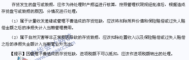 2015年注冊會計師《會計》高頻考點(diǎn)：存貨的盤虧或毀損