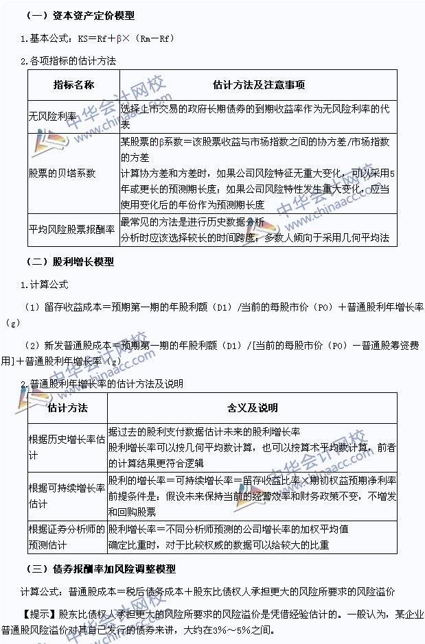 2015注會《財(cái)務(wù)成本管理》高頻考點(diǎn)：權(quán)益資本成本的估計(jì)