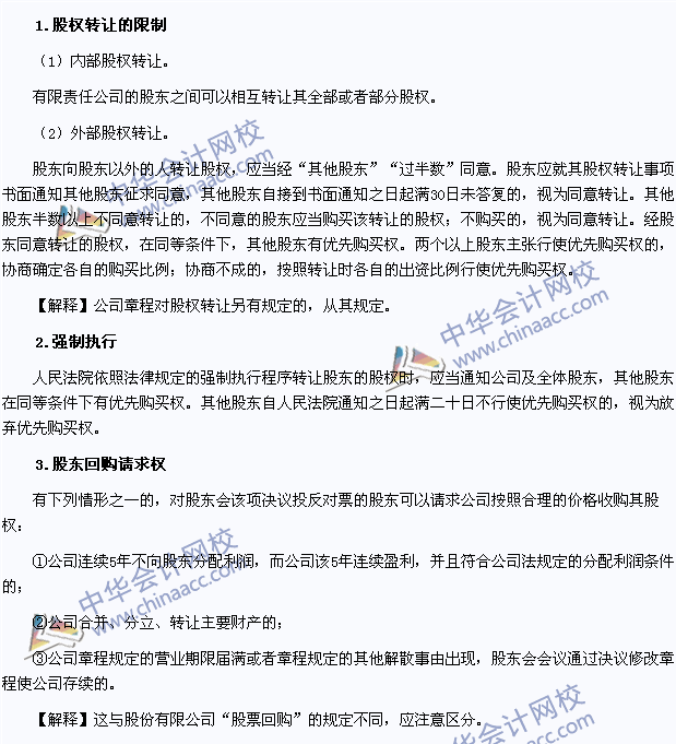 2015注會《經(jīng)濟法》高頻考點：有限責(zé)任公司的股權(quán)轉(zhuǎn)讓