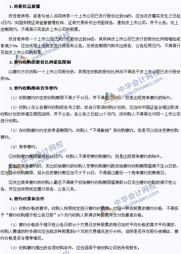 2015注會經(jīng)濟(jì)法高頻考點：持股權(quán)益披露與要約收購的程序
