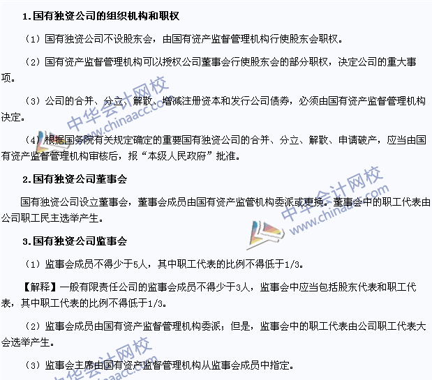 2015注冊(cè)會(huì)計(jì)師《經(jīng)濟(jì)法》高頻考點(diǎn)：國有獨(dú)資公司