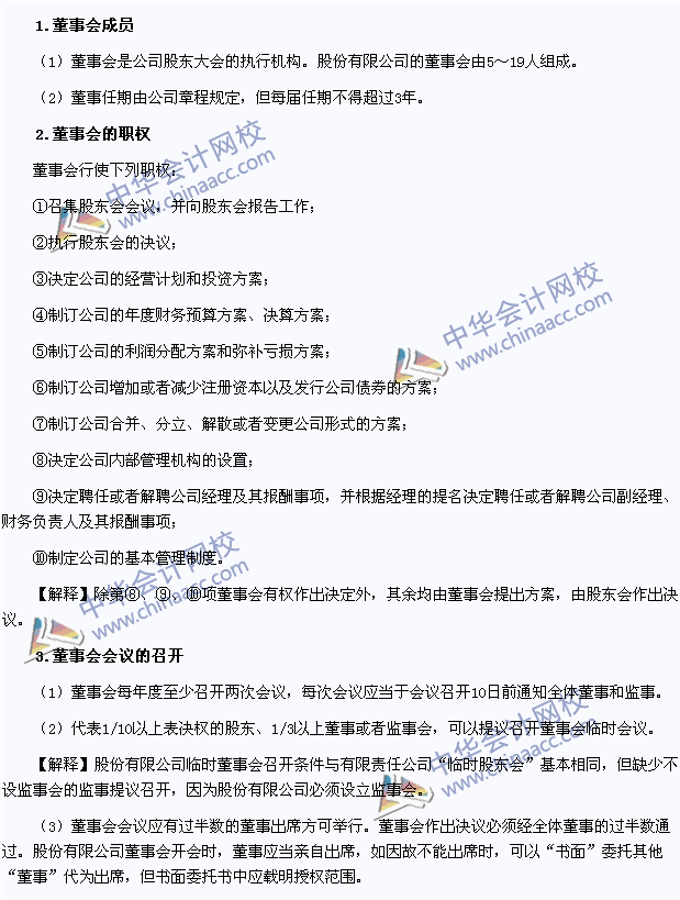 2015年注冊會計師《經濟法》高頻考點：股份公司董事會