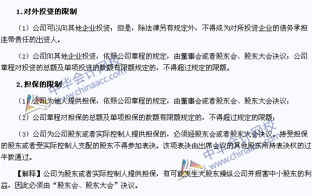 2015注會《經(jīng)濟法》高頻考點：公司法人財產(chǎn)權的限制
