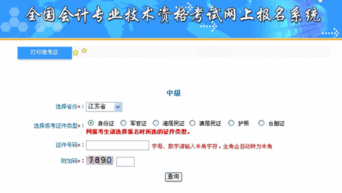 江蘇省2015年中級會計(jì)職稱考試準(zhǔn)考證打印入口已開通