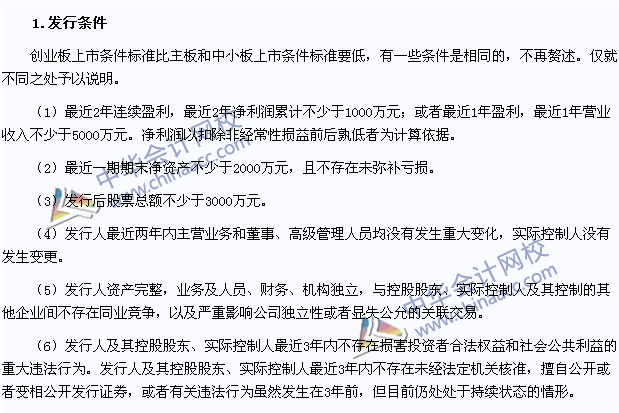 2015年注會《經濟法》高頻考點：創(chuàng)業(yè)板首次公開發(fā)行股票