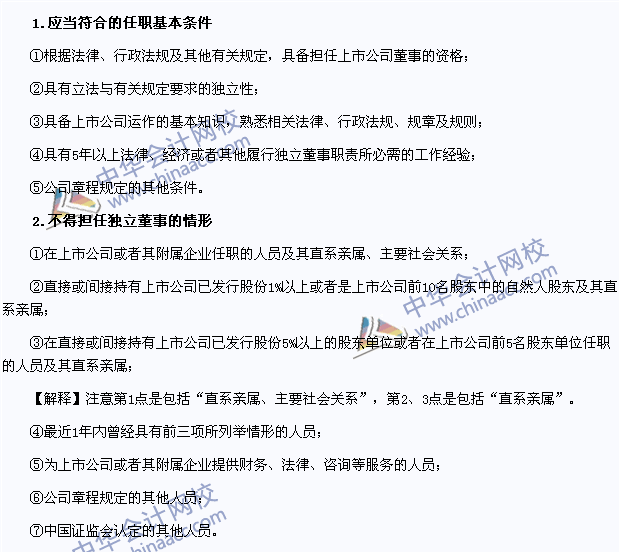 2015年注冊會計師《經(jīng)濟法》高頻考點：擔(dān)任獨立董事的條件