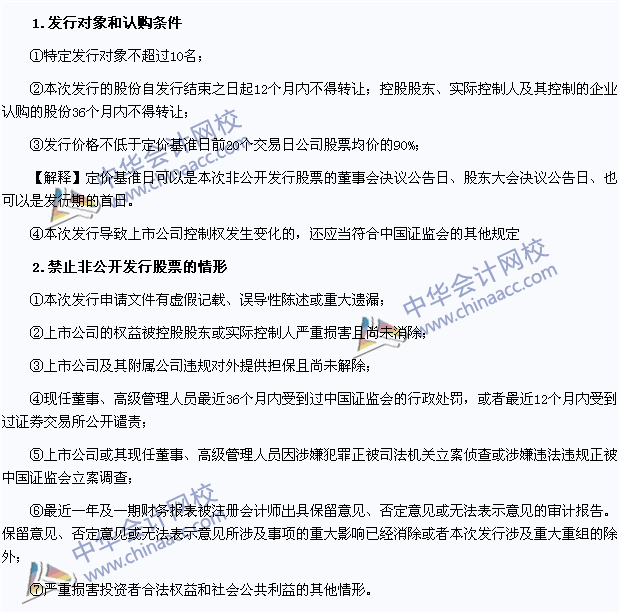2015年注會《經(jīng)濟(jì)法》高頻考點(diǎn)：上市公司非公開發(fā)行股票