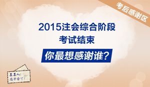 2015年注冊會計師綜合階段學(xué)員考后反饋：感謝有你