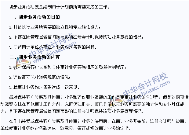 2015年注冊會(huì)計(jì)師《審計(jì)》高頻考點(diǎn)：初步業(yè)務(wù)活動(dòng)