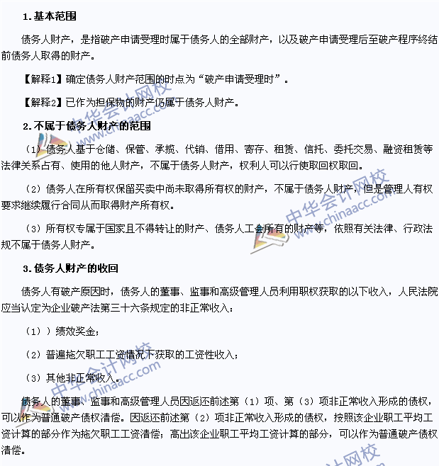 2015年注會《經(jīng)濟(jì)法》高頻考點(diǎn)：債務(wù)人財(cái)產(chǎn)的范圍