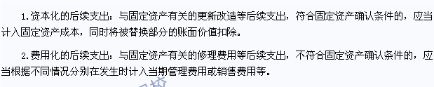 2015年注冊會(huì)計(jì)師《會(huì)計(jì)》高頻考點(diǎn)：固定資產(chǎn)的后續(xù)支出