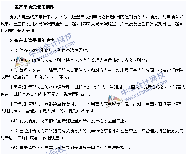 2015年注會(huì)經(jīng)濟(jì)法高頻考點(diǎn)：破產(chǎn)申請的受理