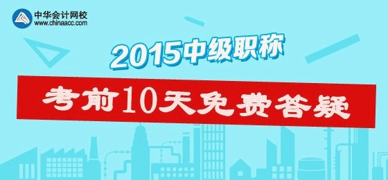 助力2015年中級會計(jì)職稱 免費(fèi)答疑活動正在進(jìn)行中