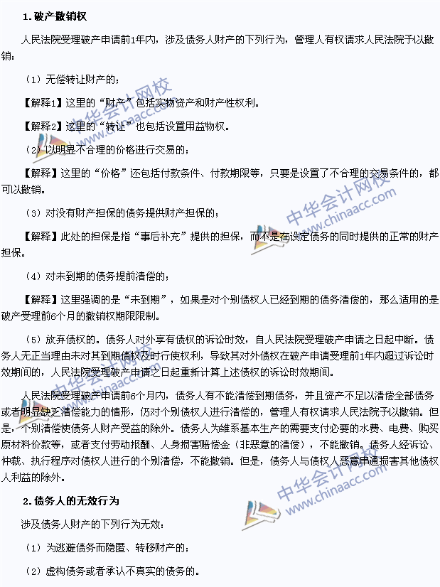 2015年注會《經(jīng)濟法》高頻考點：破產(chǎn)撤銷權(quán)與無效行為