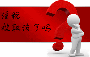 注冊(cè)稅務(wù)師資格取消了嗎？
