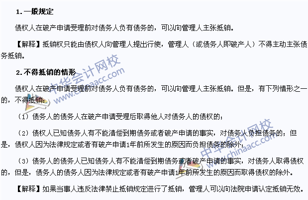 2015年注冊會計(jì)師《經(jīng)濟(jì)法》高頻考點(diǎn)：抵銷權(quán)