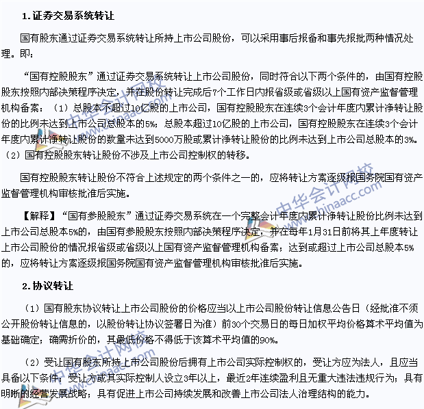 2015注會經(jīng)濟(jì)法高頻考點：國有股東轉(zhuǎn)讓所持上市公司股份