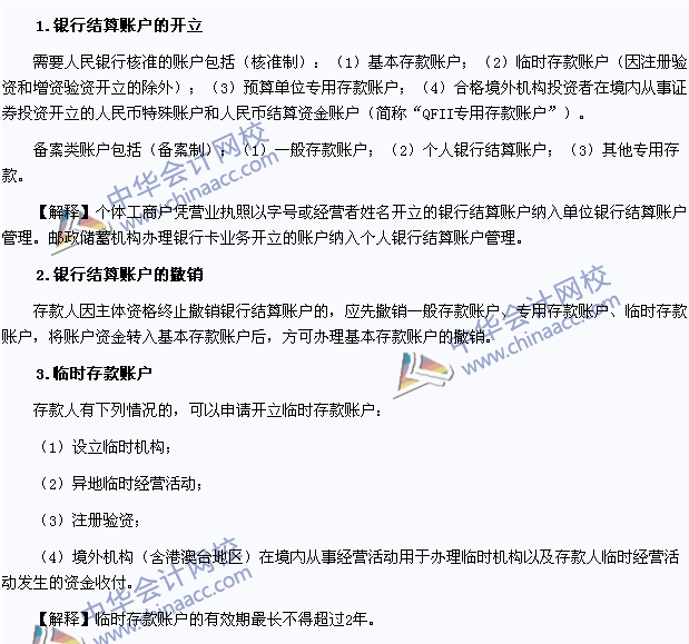 2015年注會《經濟法》高頻考點：銀行結算賬戶