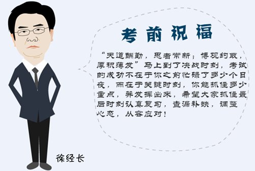 2015高級會計(jì)師考試考前網(wǎng)校老師祝福與溫馨提示——徐經(jīng)長