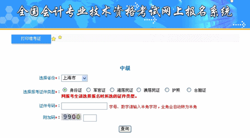 上海2015年中級(jí)會(huì)計(jì)職稱(chēng)考試準(zhǔn)考證打印入口已開(kāi)通