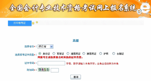 浙江2015年高級(jí)會(huì)計(jì)師考試準(zhǔn)考證打印入口已開通