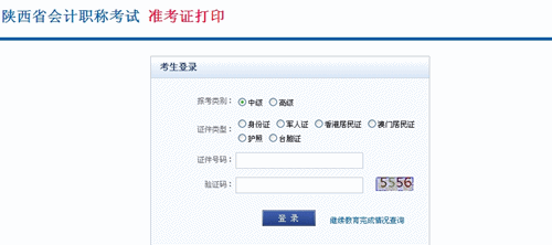 陜西省2015年中級(jí)會(huì)計(jì)職稱考試準(zhǔn)考證打印入口已開(kāi)通