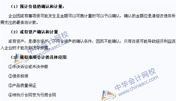 2015注冊會(huì)計(jì)師《會(huì)計(jì)》高頻考點(diǎn)：或有事項(xiàng)的確認(rèn)和計(jì)量