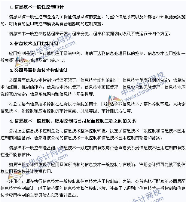 2015注會《審計》高頻考點(diǎn)：信息技術(shù)內(nèi)部控制審計