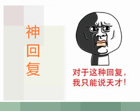  那些年我們的神回復(fù)（初級(jí)會(huì)計(jì)職稱(chēng)篇）