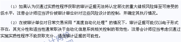 注會審計高頻考點：僅通過實質(zhì)性程序無法應(yīng)對的重大錯報風險