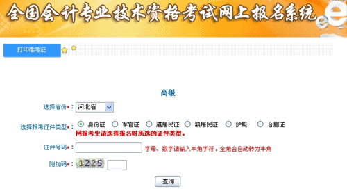 河北省2015年高級會計(jì)師考試準(zhǔn)考證打印入口已開通