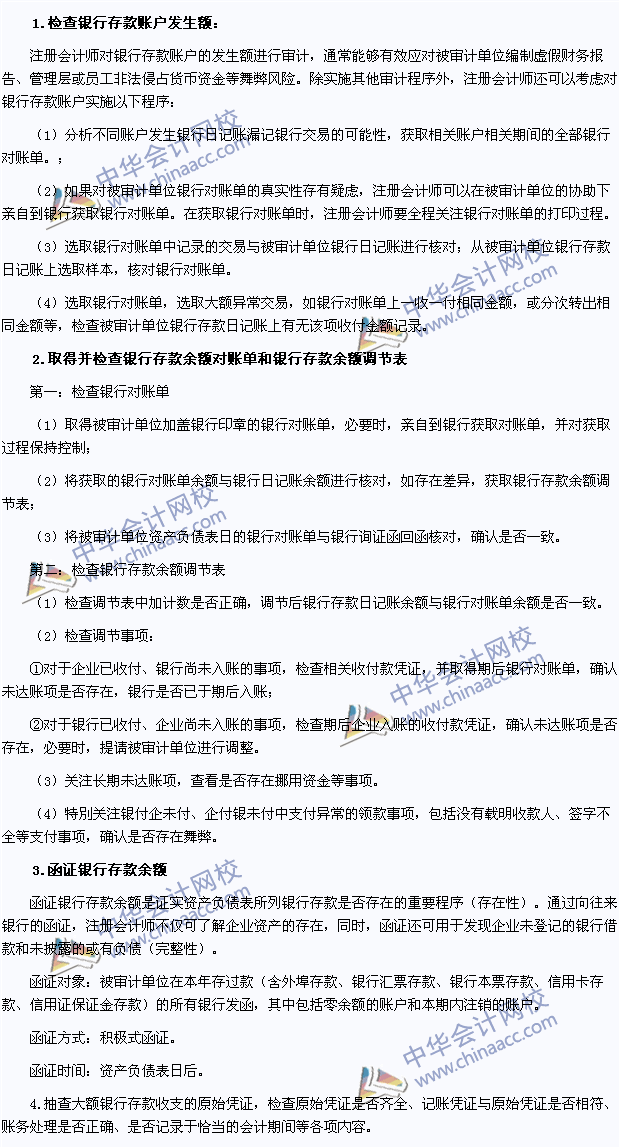 2015年注冊會計(jì)師《審計(jì)》高頻考點(diǎn)：銀行存款的實(shí)質(zhì)性程序