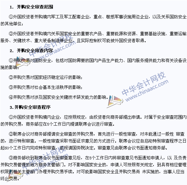 注會經(jīng)濟(jì)法高頻考點(diǎn)：外國投資者并購境內(nèi)企業(yè)的安全審查