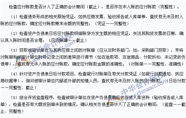 2015注會(huì)《審計(jì)》高頻考點(diǎn)：應(yīng)付賬款的截止、完整性審查