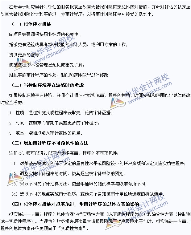審計(jì)高頻考點(diǎn)：針對(duì)財(cái)務(wù)報(bào)表層次重大錯(cuò)報(bào)風(fēng)險(xiǎn)的總體應(yīng)對(duì)措施
