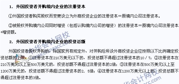 經(jīng)濟(jì)法考點(diǎn)：外國投資者并購境內(nèi)企業(yè)的注冊資本與投資總額