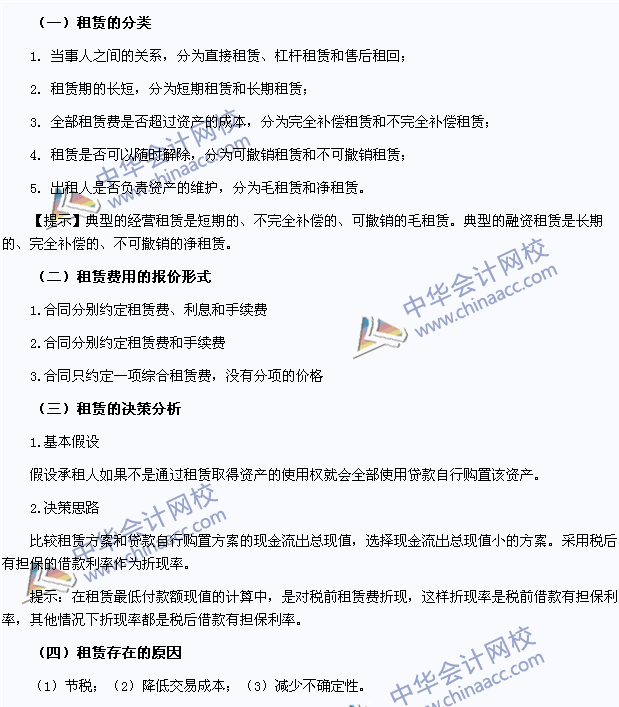 2015年注冊會(huì)計(jì)師《財(cái)務(wù)成本管理》高頻考點(diǎn)：租賃