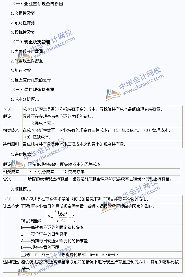 2015注會《財(cái)務(wù)成本管理》高頻考點(diǎn)：現(xiàn)金和有價(jià)證券管理