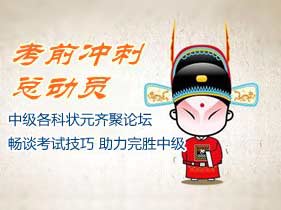 【考前30天，沖刺總動(dòng)員】2014年中級(jí)各科目狀元齊聚論壇、暢談考試提高技巧，助力完勝中級(jí)