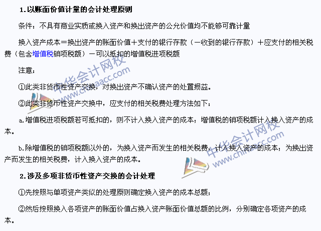注會《會計(jì)》高頻考點(diǎn)：以賬面價(jià)值計(jì)量的非貨幣性資產(chǎn)交換
